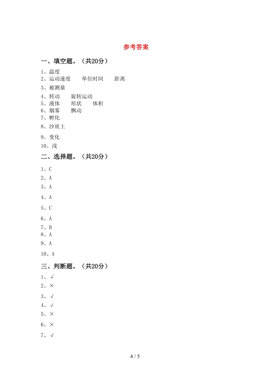 大象版三年级科学下册期末考试卷（参考答案)_第4页