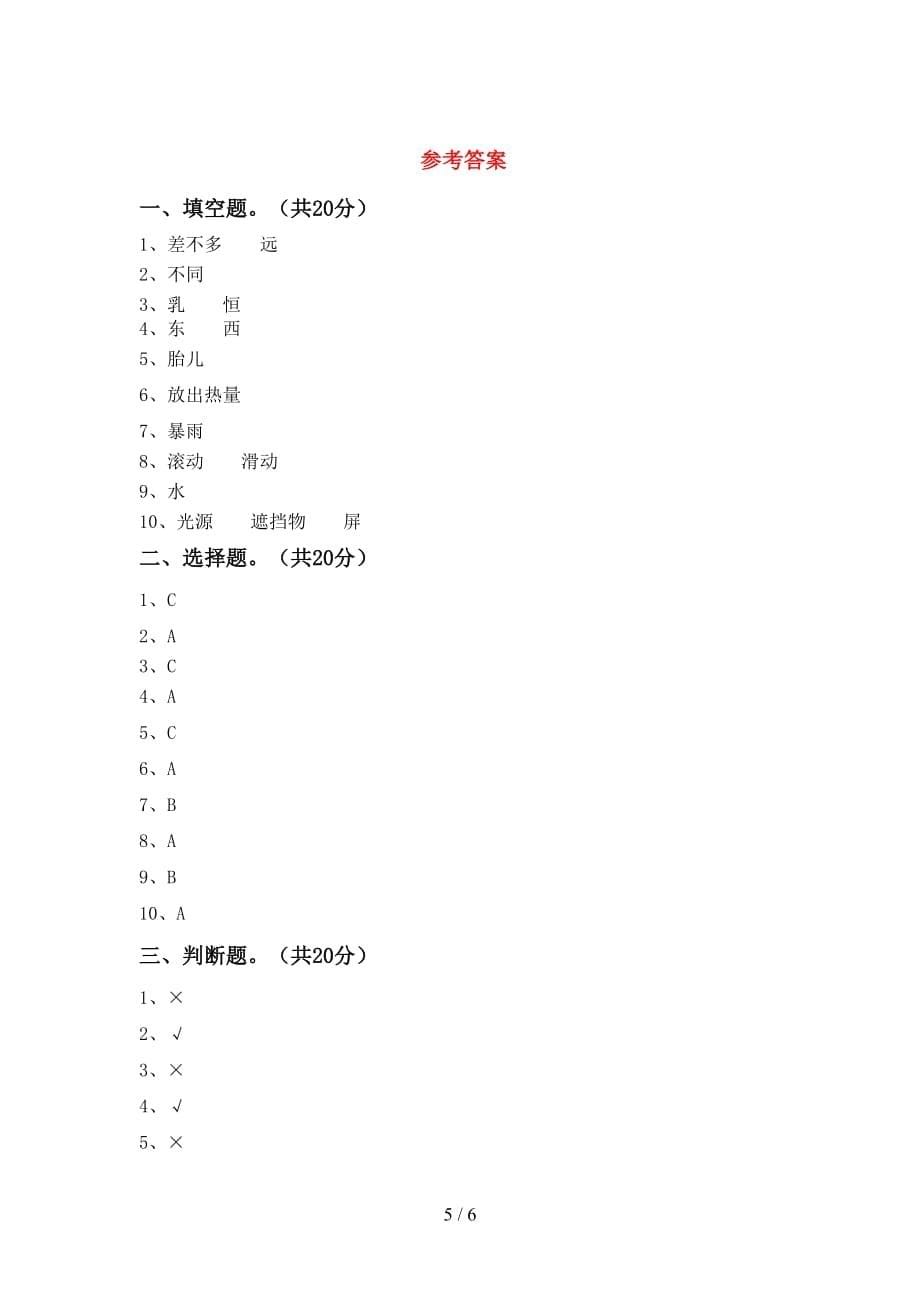 大象版三年级科学下册期末考试卷（A4打印版）_第5页