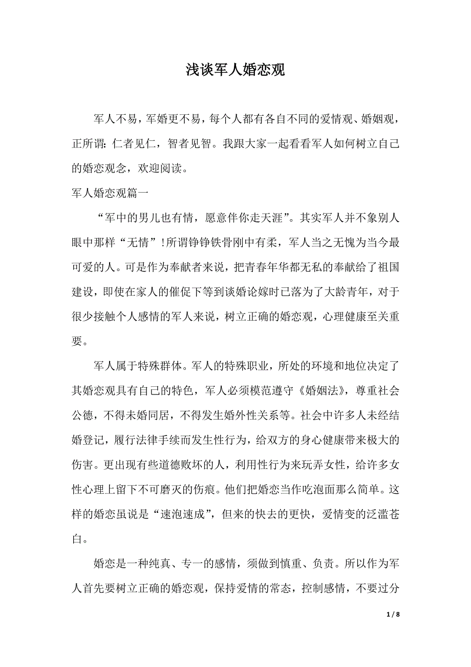 浅谈军人婚恋观（2021年整理）_第1页