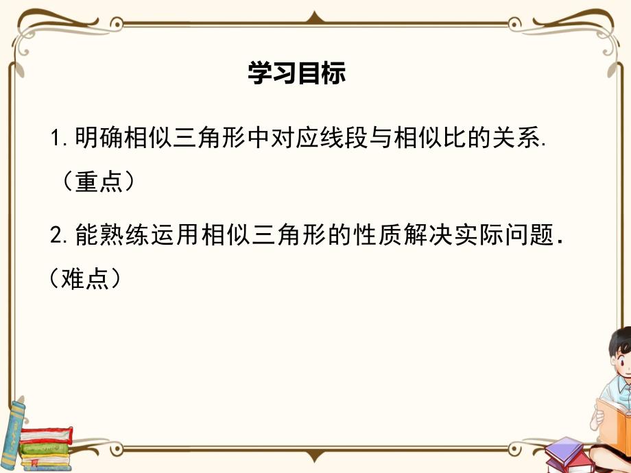 北师大版九年级上册数学 4.7 第1课时 相似三角形中的对应线段之比 教学课件_第2页