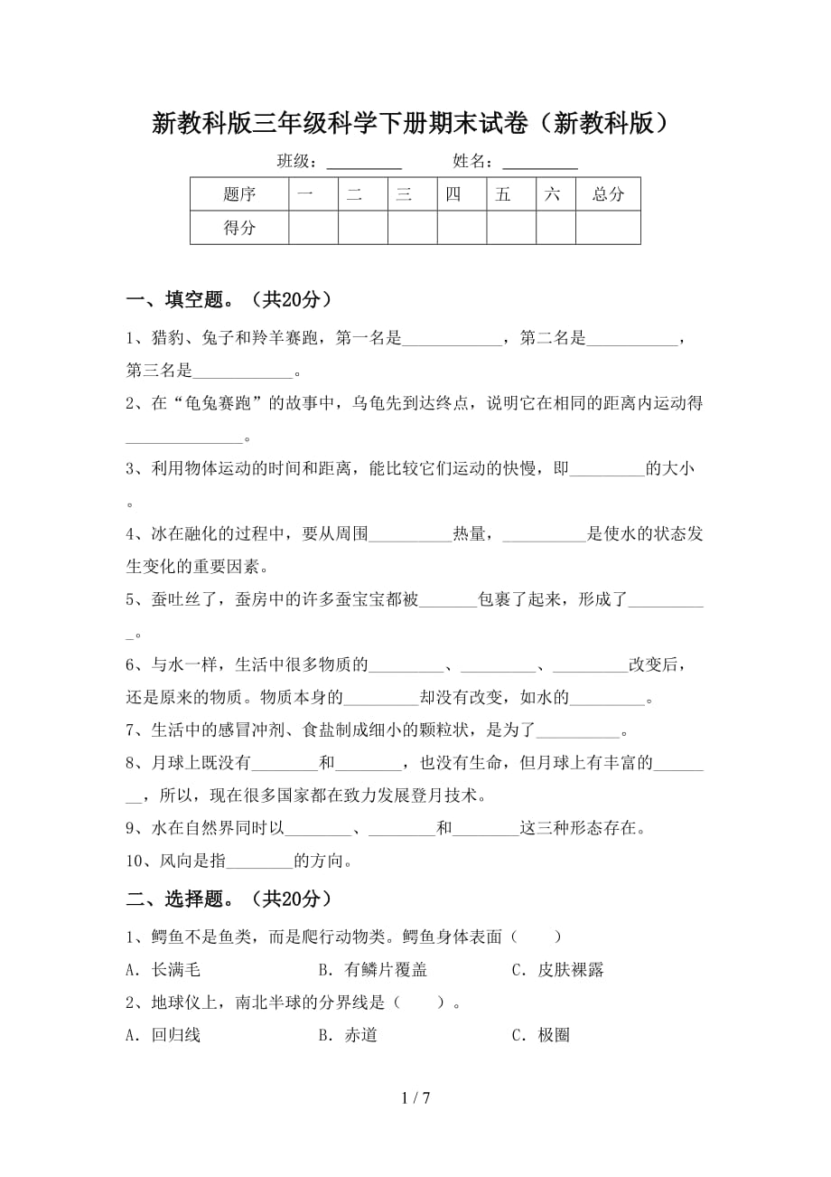 新教科版三年级科学下册期末试卷（新教科版）_第1页