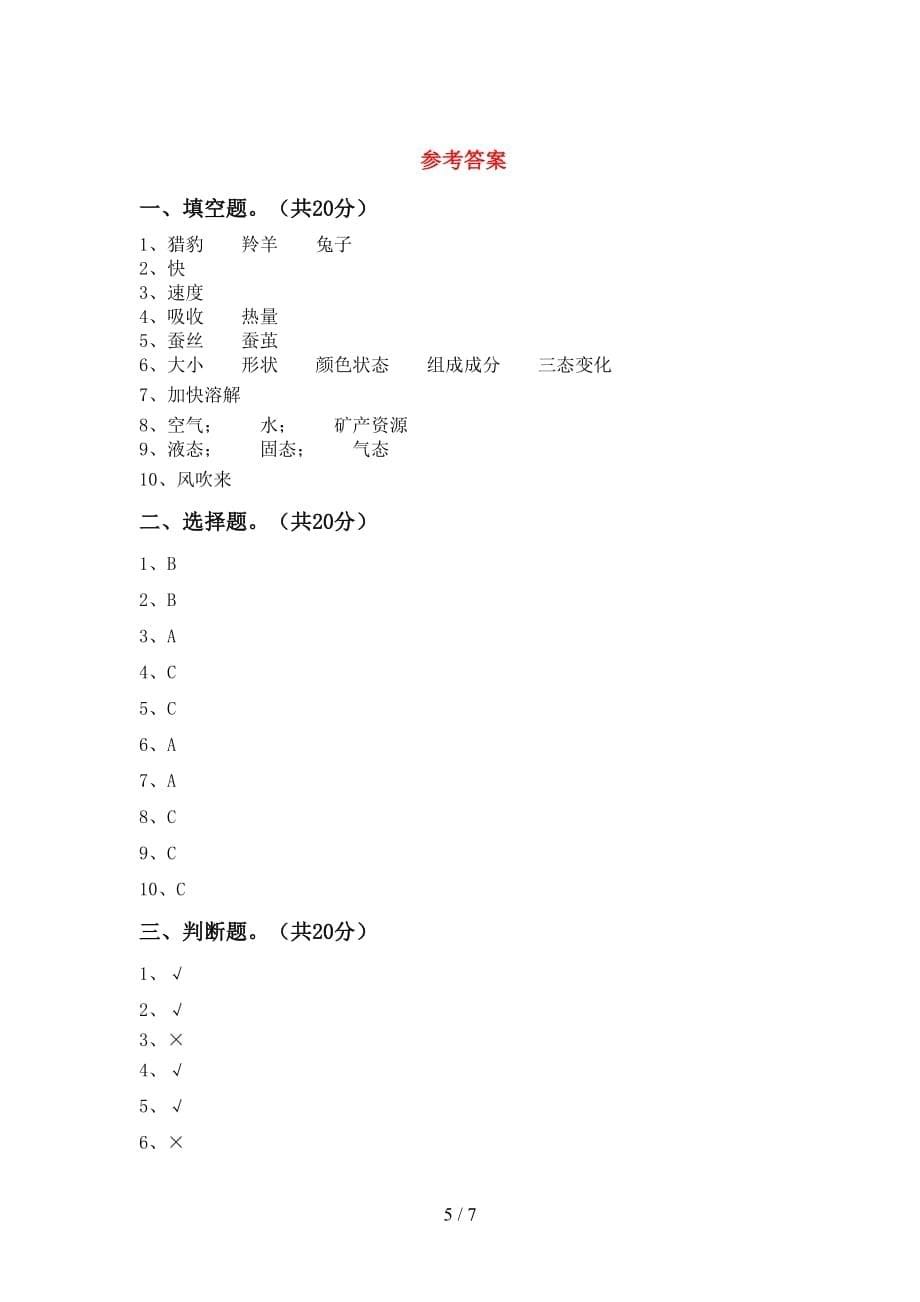 新教科版三年级科学下册期末试卷（新教科版）_第5页