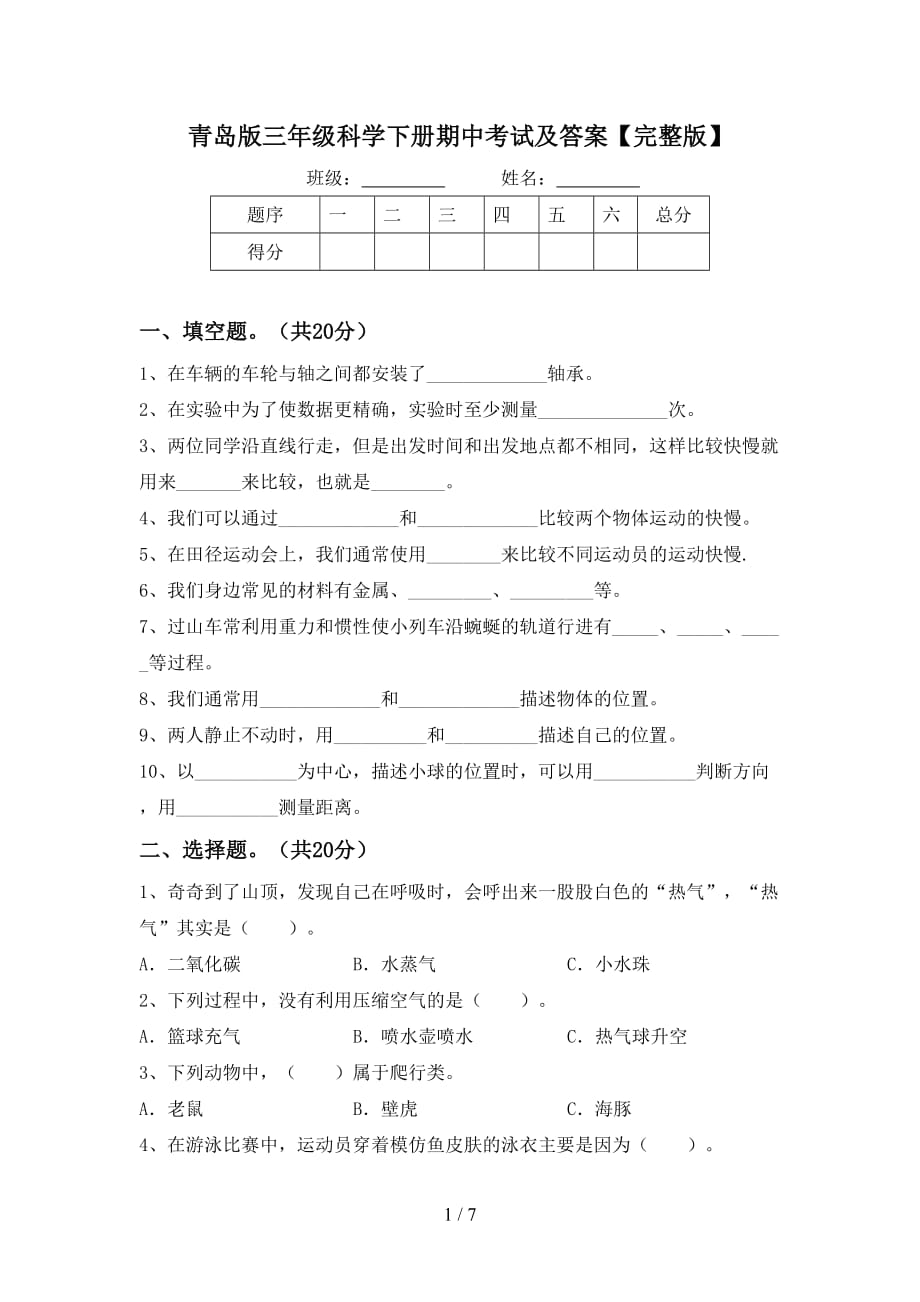 青岛版三年级科学下册期中考试及答案【完整版】_第1页