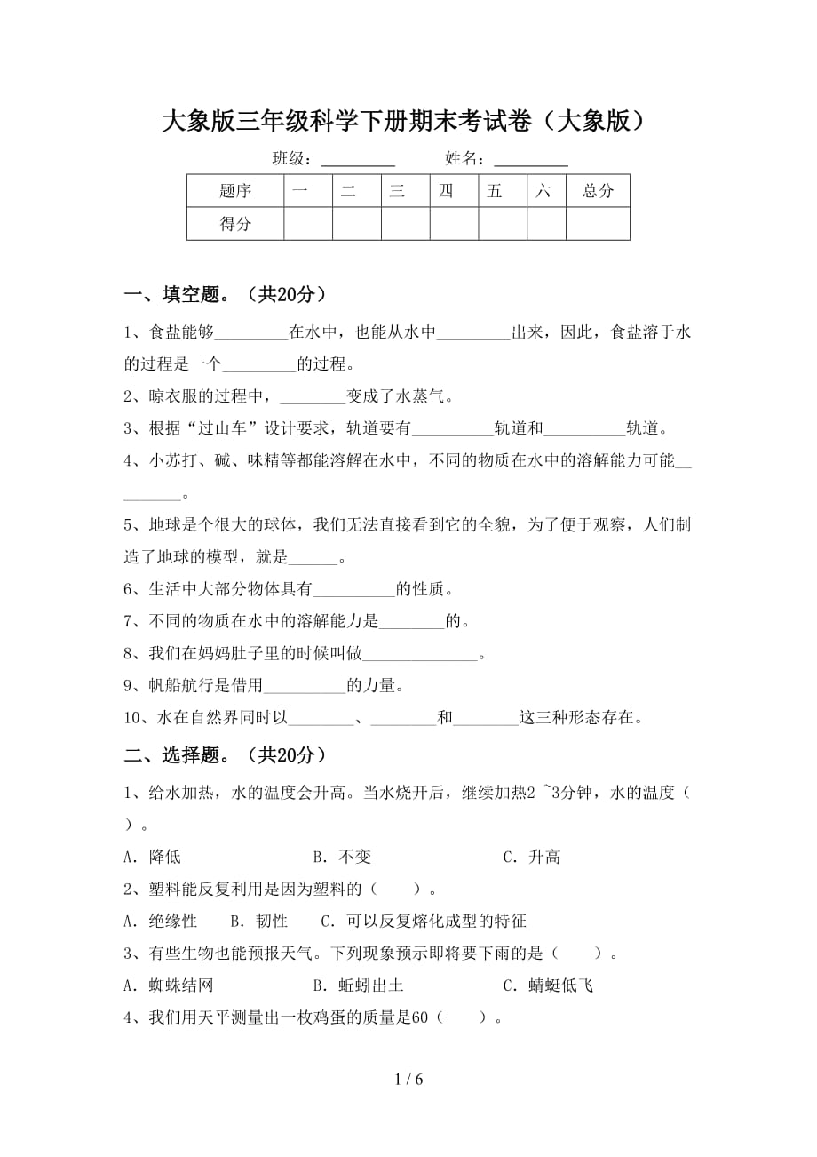 大象版三年级科学下册期末考试卷（大象版）_第1页