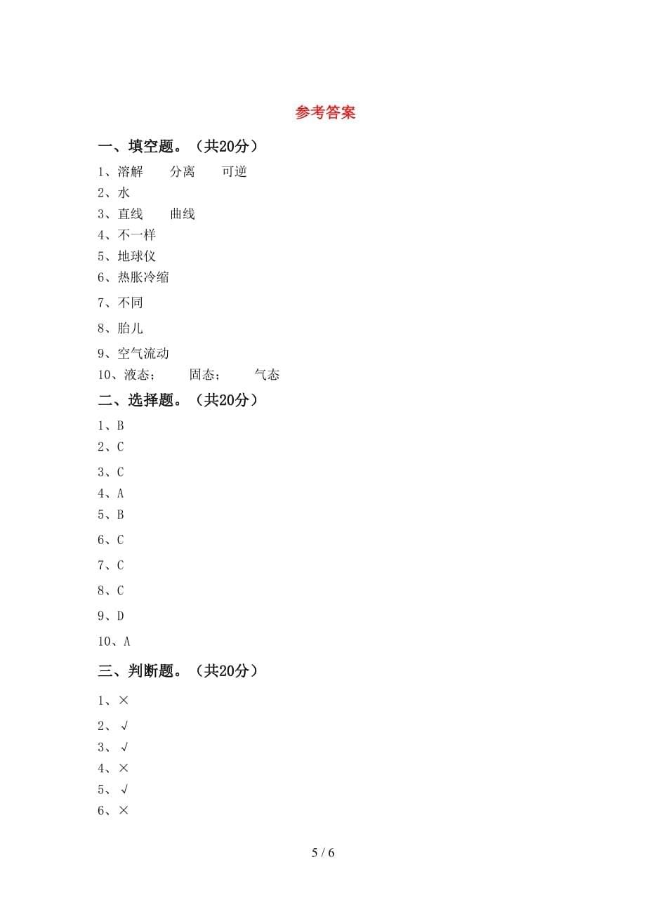 大象版三年级科学下册期末考试卷（大象版）_第5页