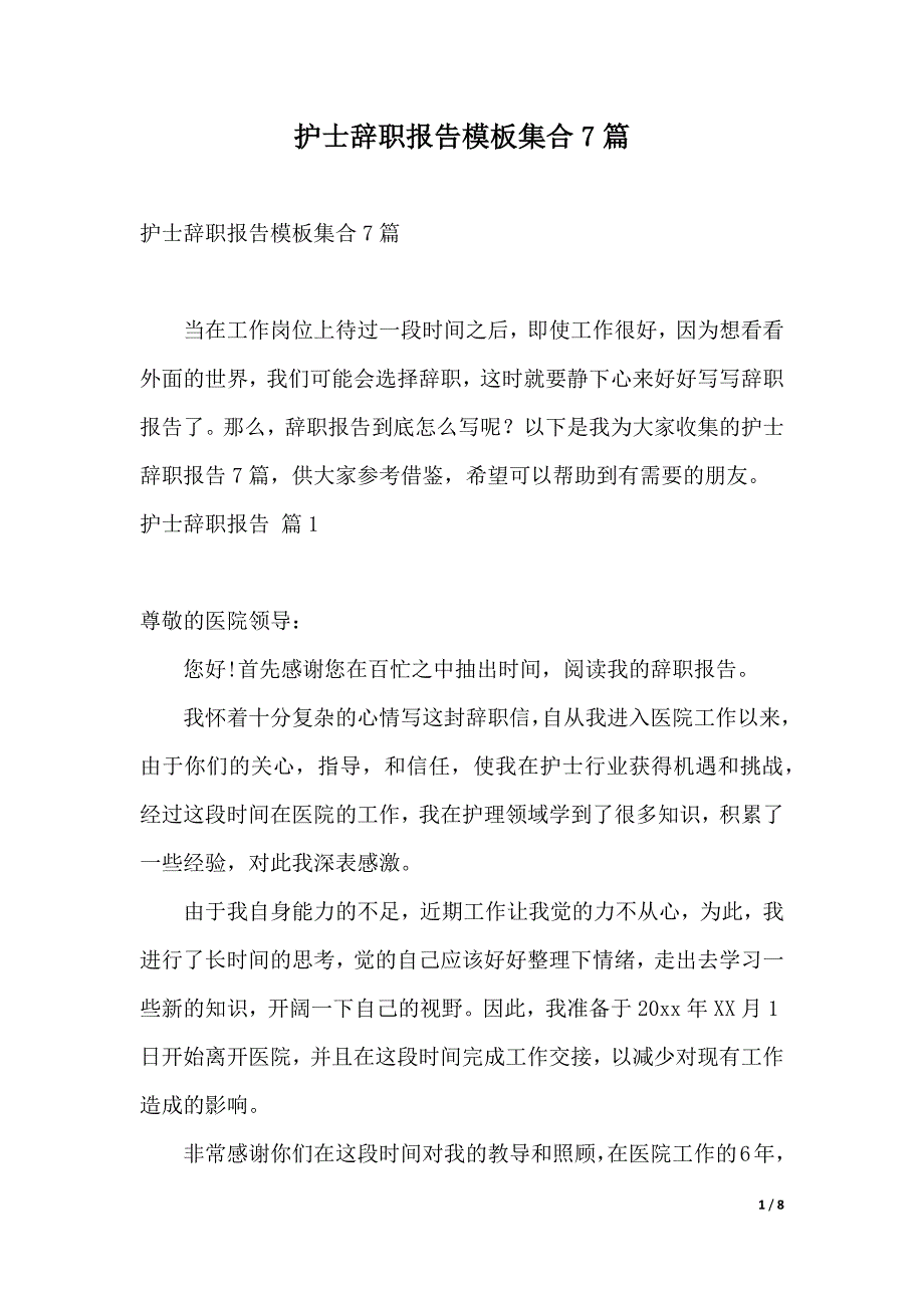 护士辞职报告模板集合7篇（2021年整理）_第1页