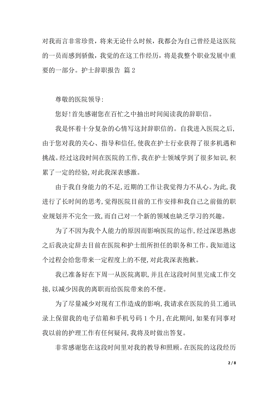 护士辞职报告模板集合7篇（2021年整理）_第2页