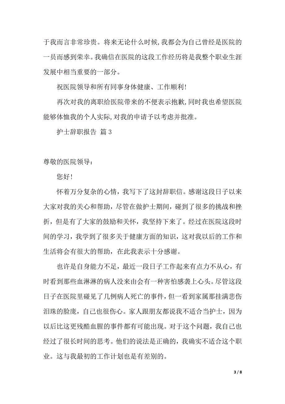 护士辞职报告模板集合7篇（2021年整理）_第3页