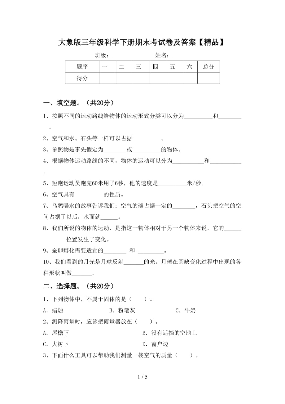 大象版三年级科学下册期末考试卷及答案【精品】_第1页