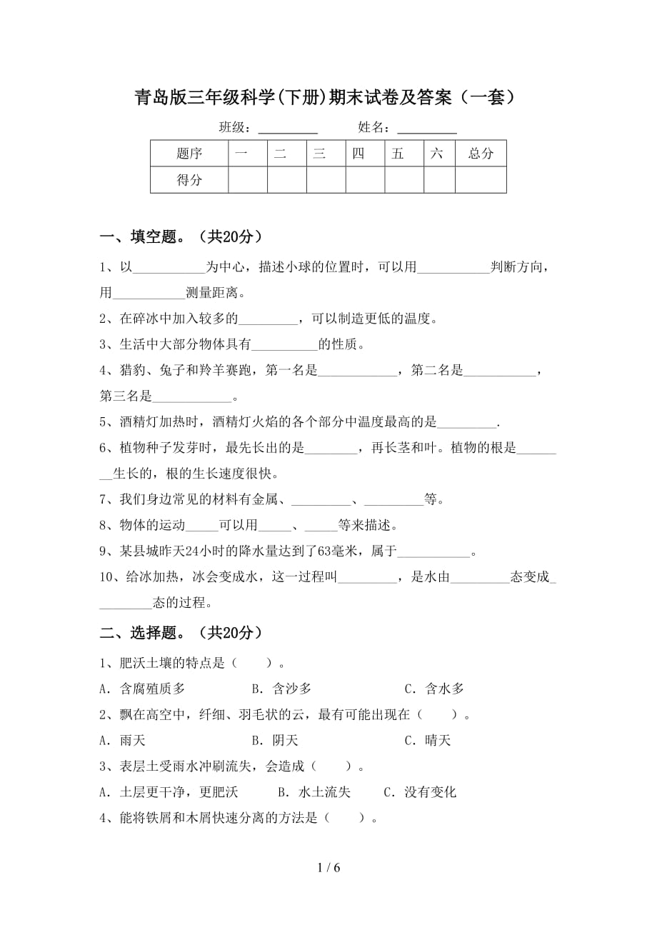 青岛版三年级科学(下册)期末试卷及答案（一套）_第1页