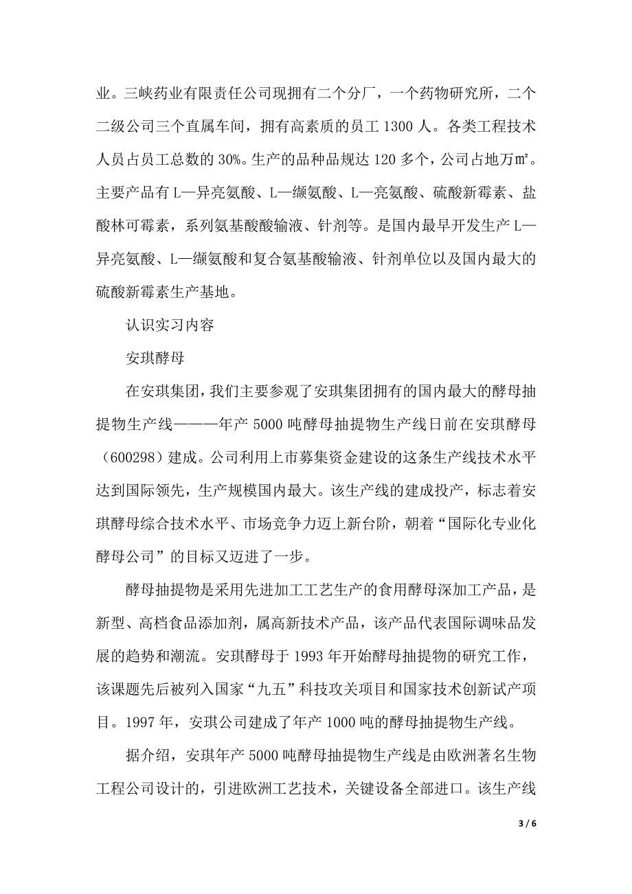 生物工程专业认识实习工作报告范文（2021年整理）_第3页