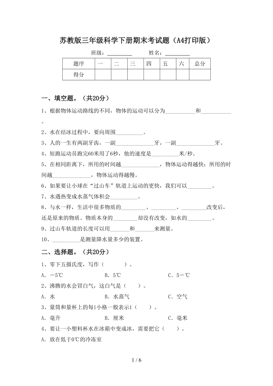 苏教版三年级科学下册期末考试题（A4打印版）_第1页