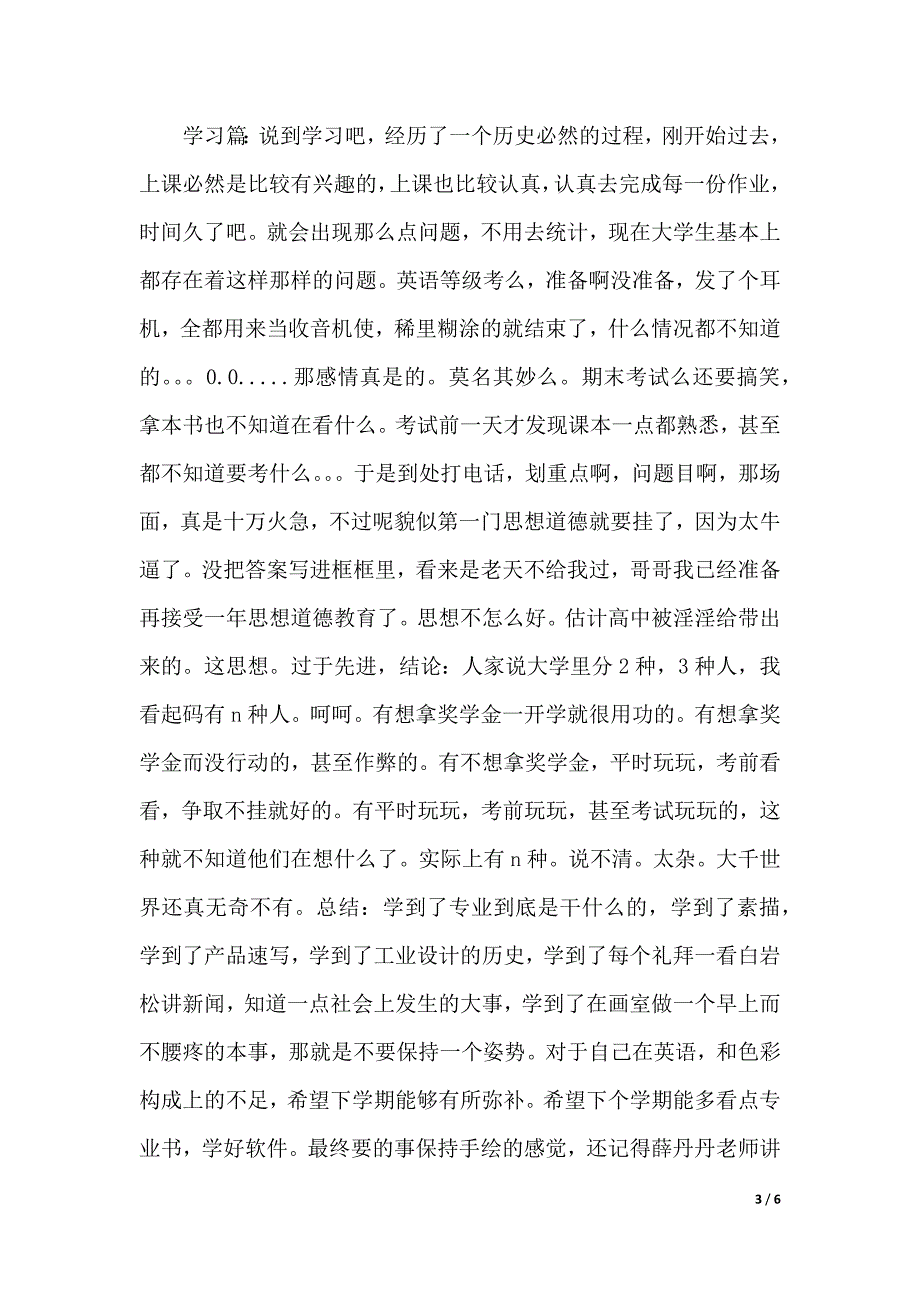 精选大一期末心得体会（2021年整理）_第3页