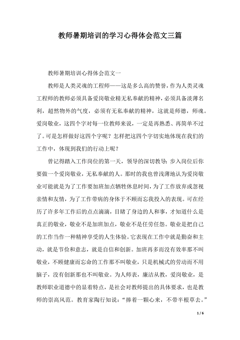 教师暑期培训的学习心得体会范文三篇（2021年整理）_第1页