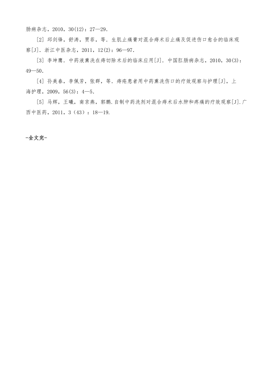 混合痔患者的中药洗剂坐浴干预_第4页