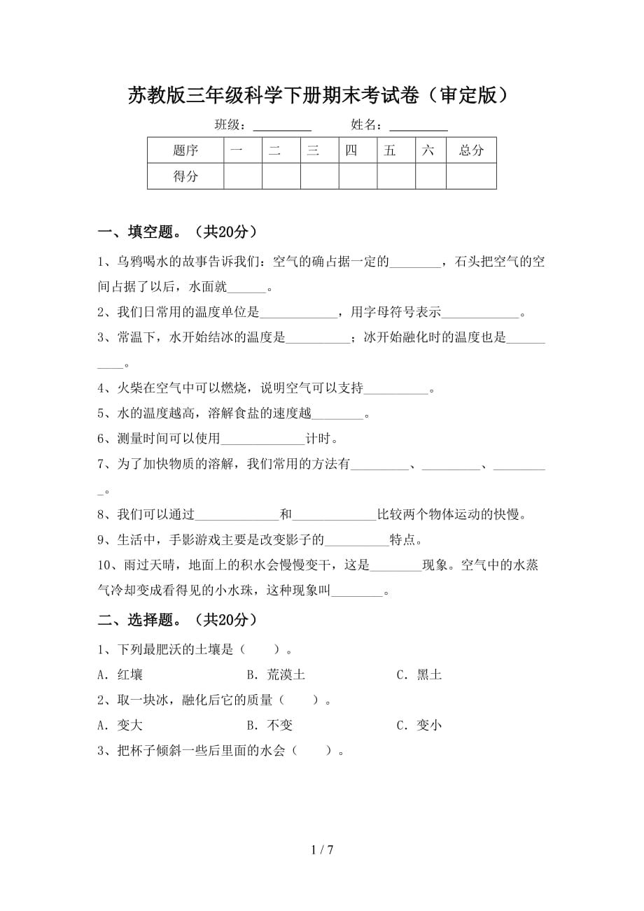 苏教版三年级科学下册期末考试卷（审定版）_第1页