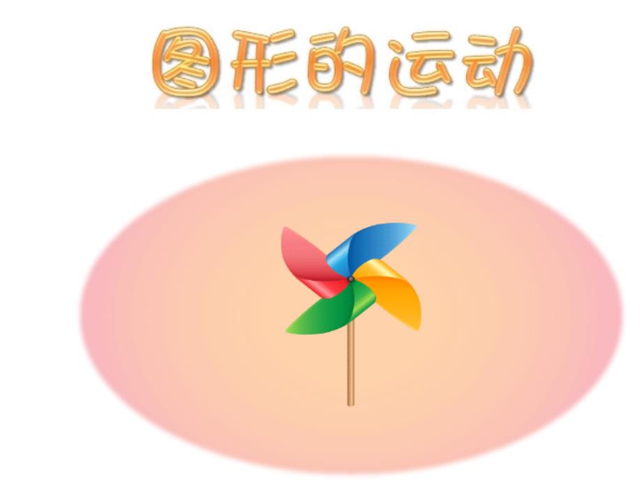 五年级数学下册课件-5.图形的运动（三）（18）-人教版_第1页