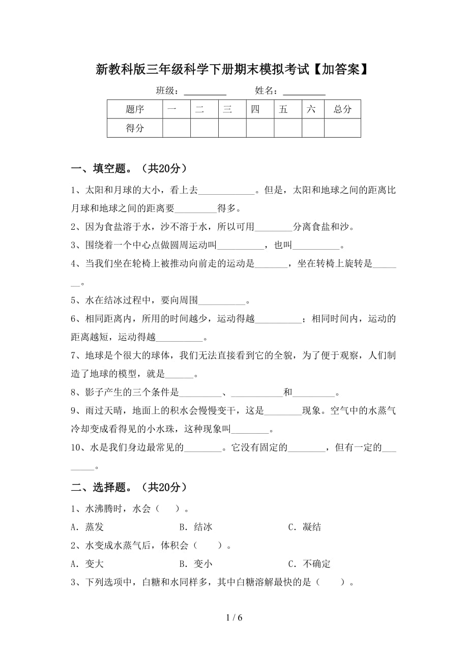 新教科版三年级科学下册期末模拟考试【加答案】_第1页