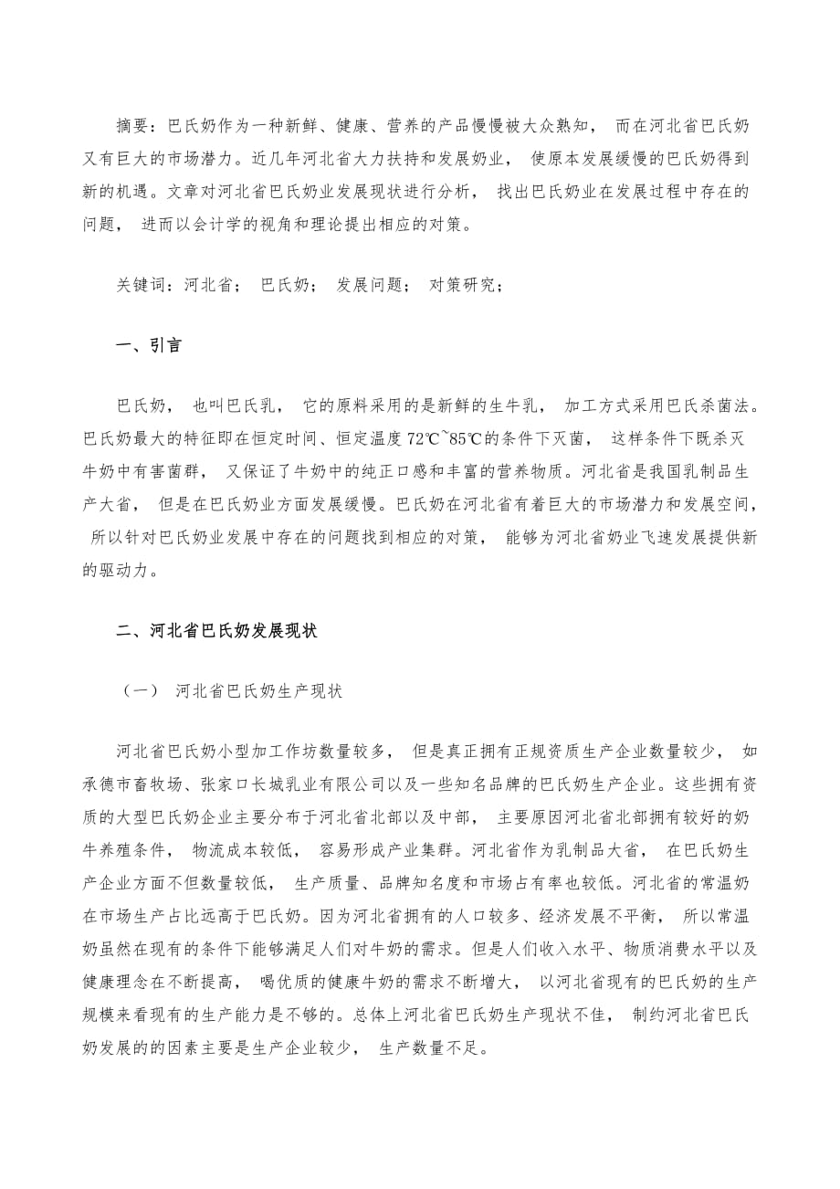 河北省巴氏奶发展困境与解决措施_第2页