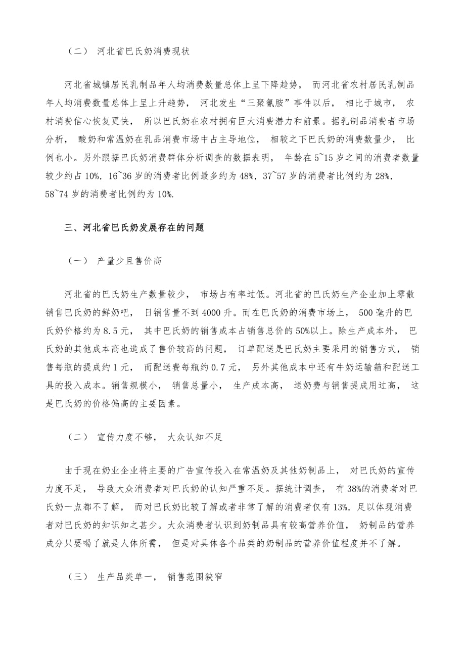 河北省巴氏奶发展困境与解决措施_第3页