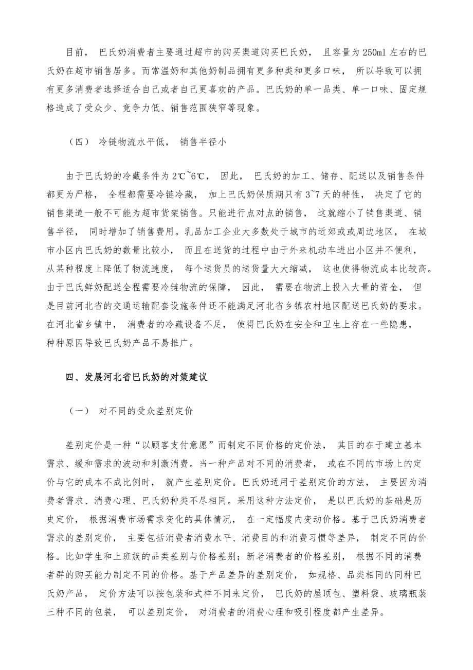 河北省巴氏奶发展困境与解决措施_第4页