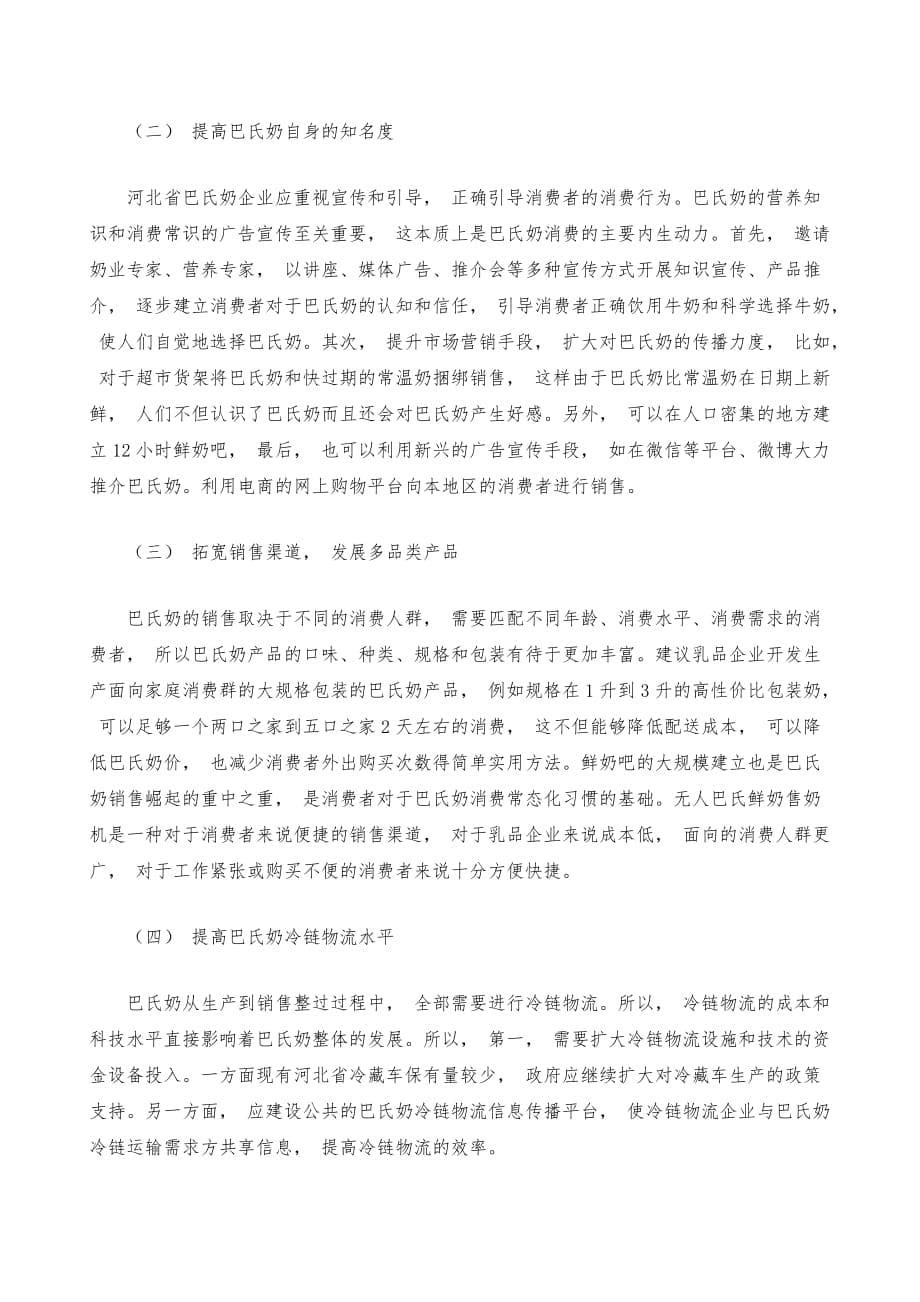 河北省巴氏奶发展困境与解决措施_第5页