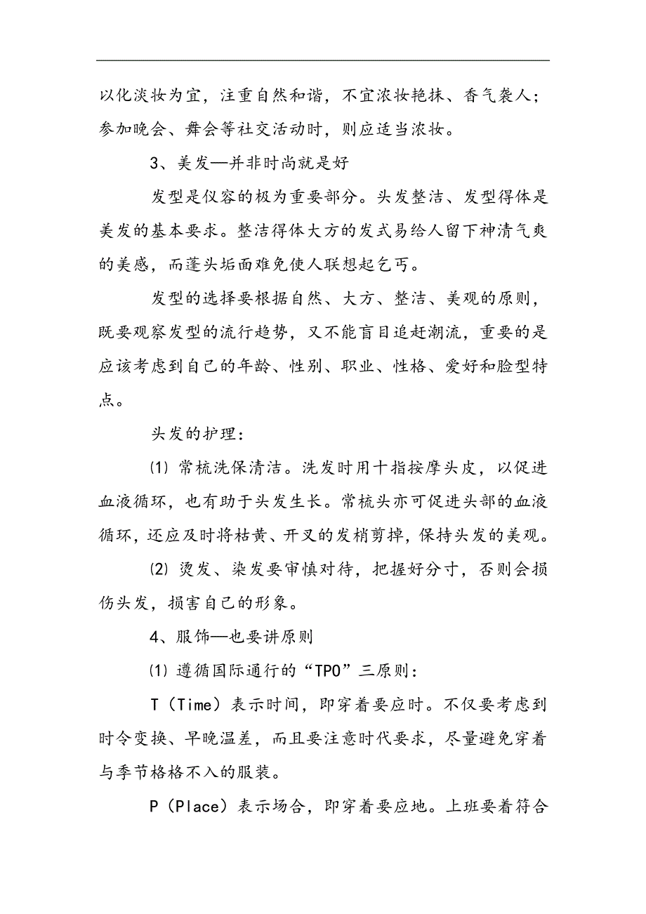 仪表基本礼仪常识2021精选WORD_第2页