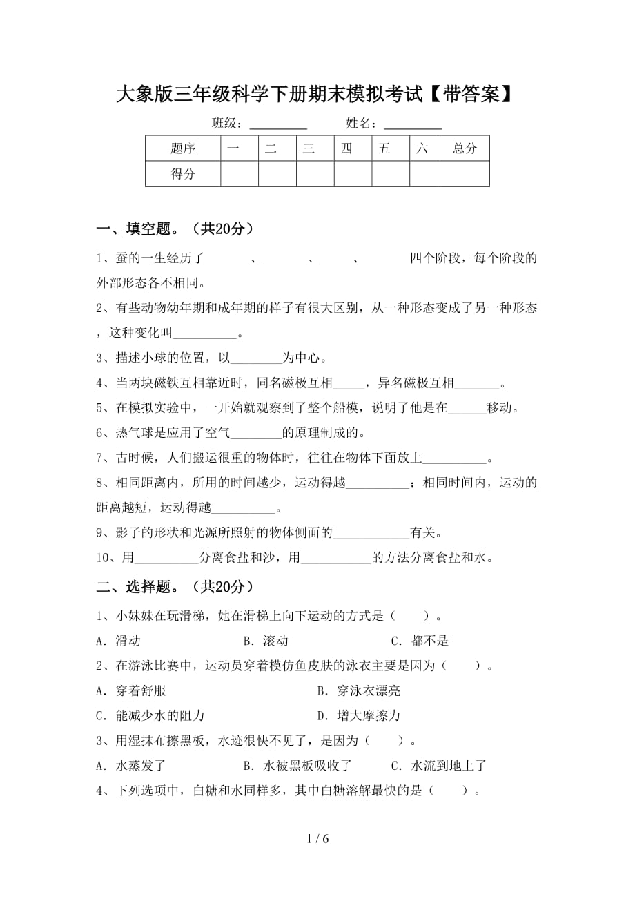 大象版三年级科学下册期末模拟考试【带答案】_第1页