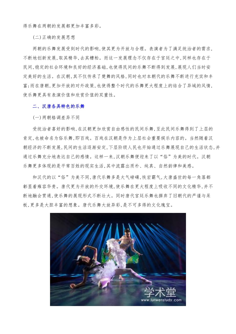 汉唐两代乐舞的特点对比及其传承发展_第3页