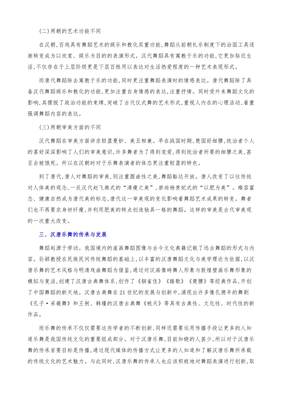 汉唐两代乐舞的特点对比及其传承发展_第4页