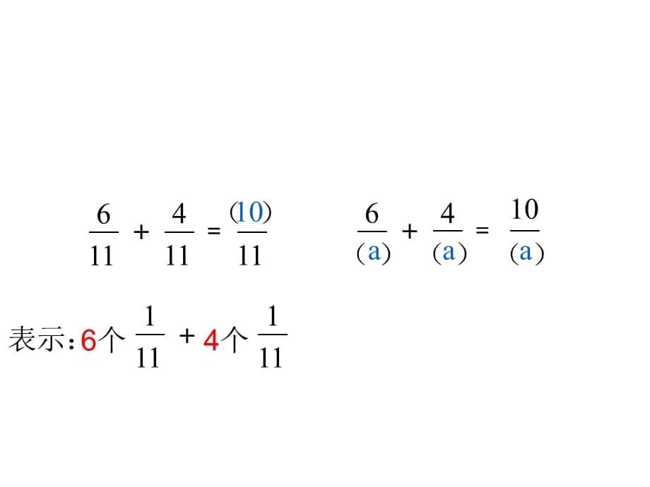 五年级数学下册课件-6.1同分母分数加减法 - 人教版（共9张PPT）_第5页