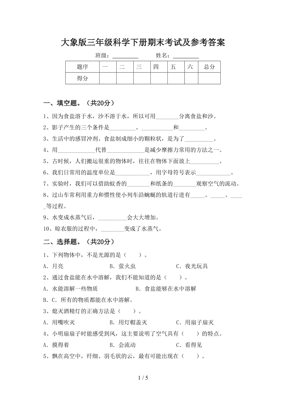 大象版三年级科学下册期末考试及参考答案_第1页