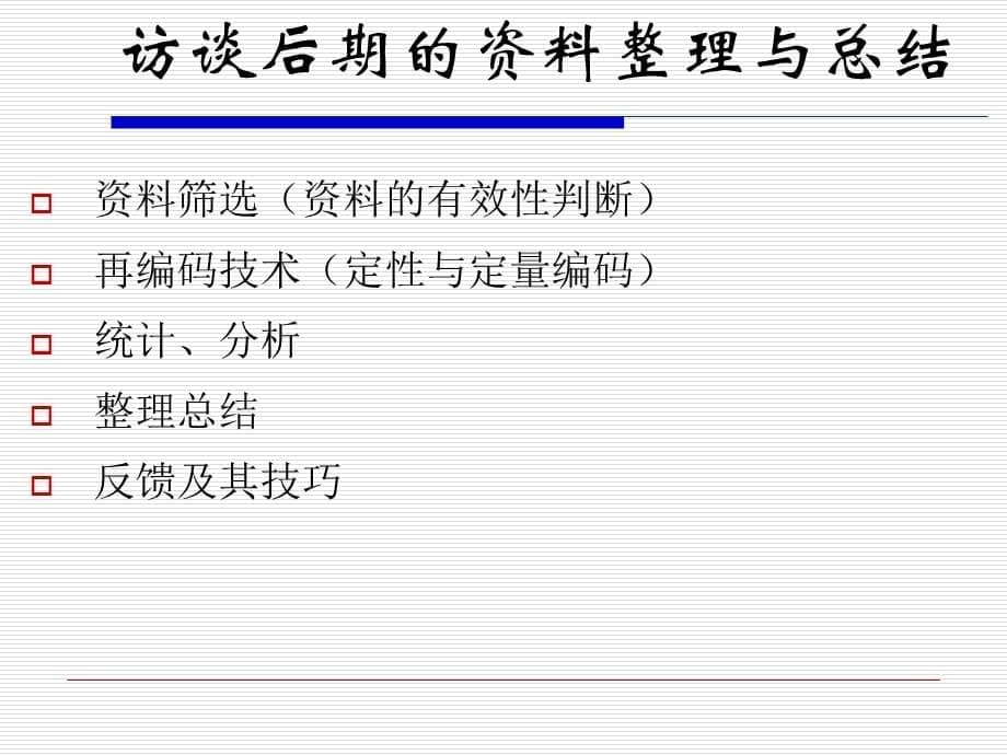 [精选]TCL核心人才考评课程360度访谈技术_第5页