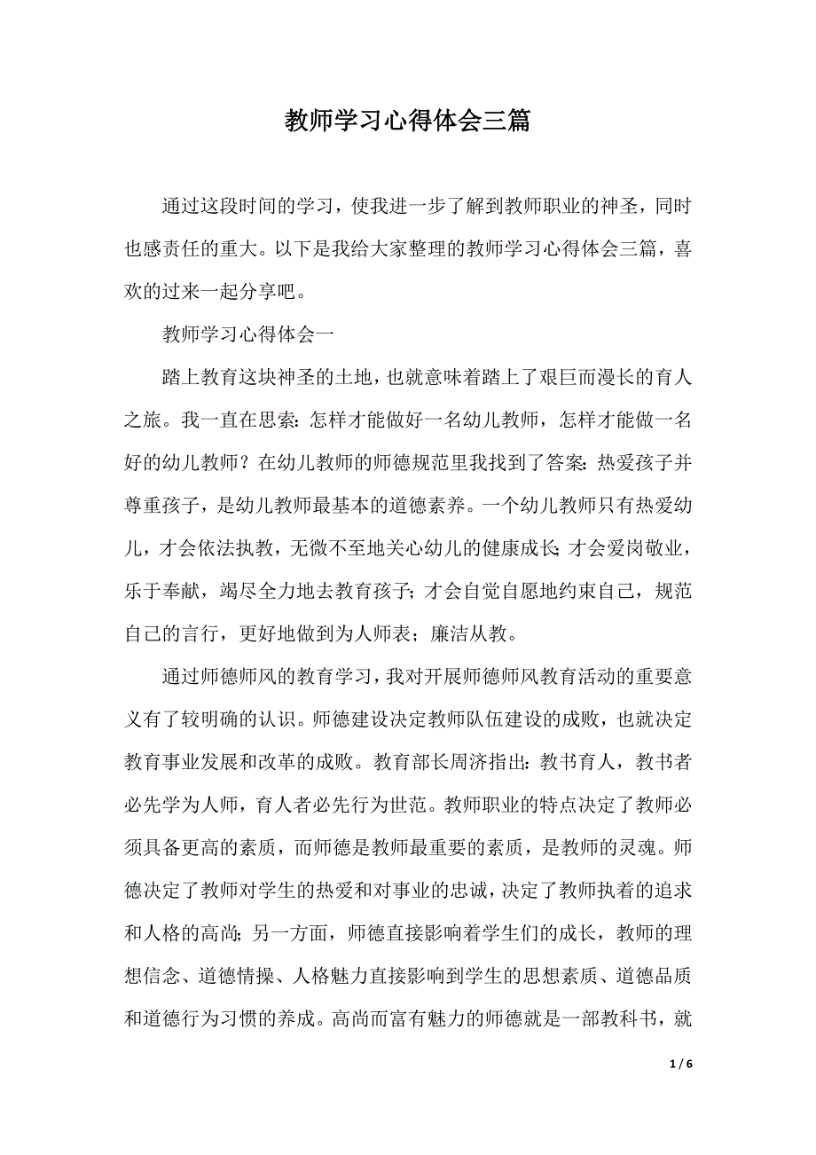 教师学习心得体会三篇（2021年整理）_第1页