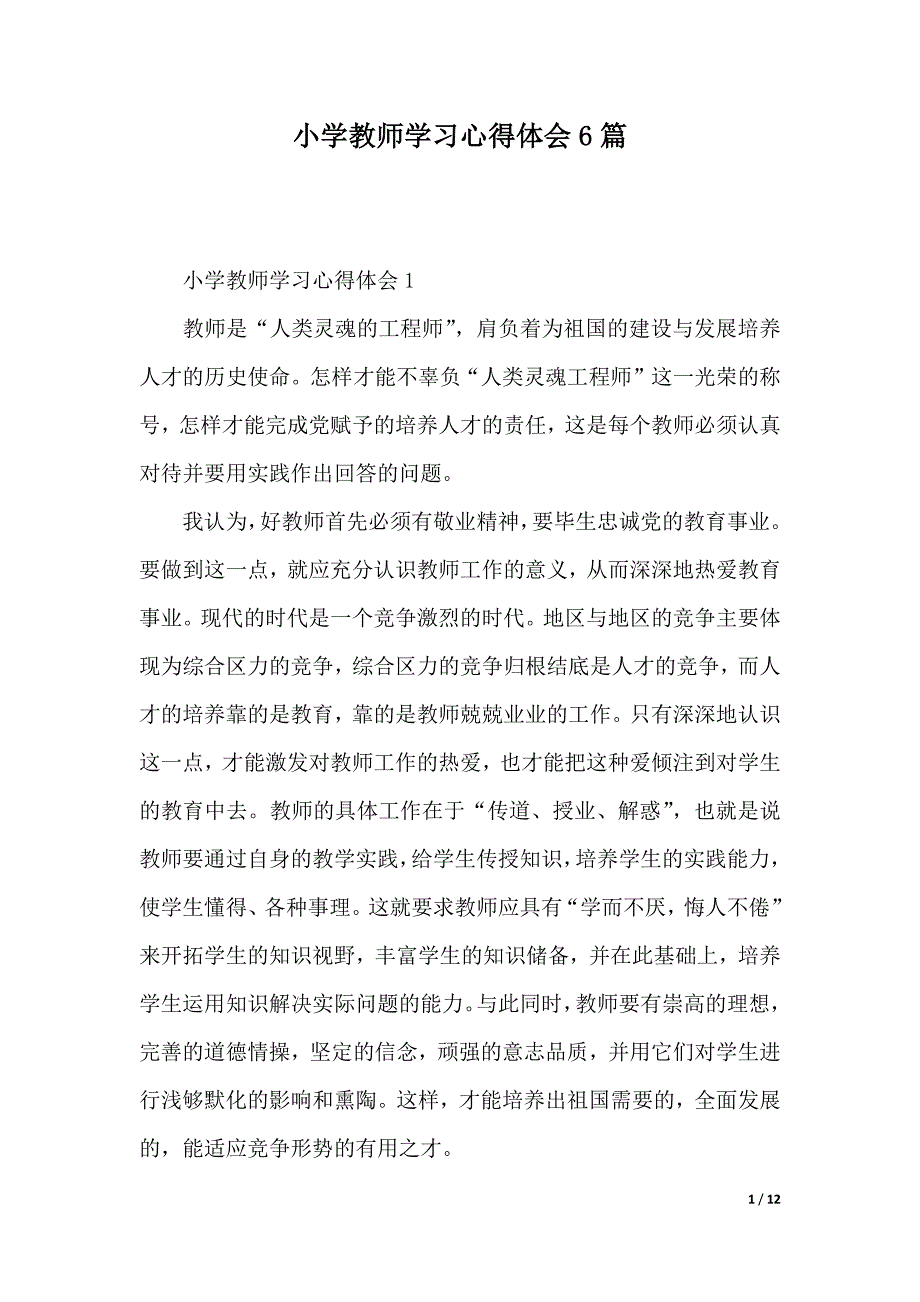 小学教师学习心得体会6篇（2021年整理）_第1页