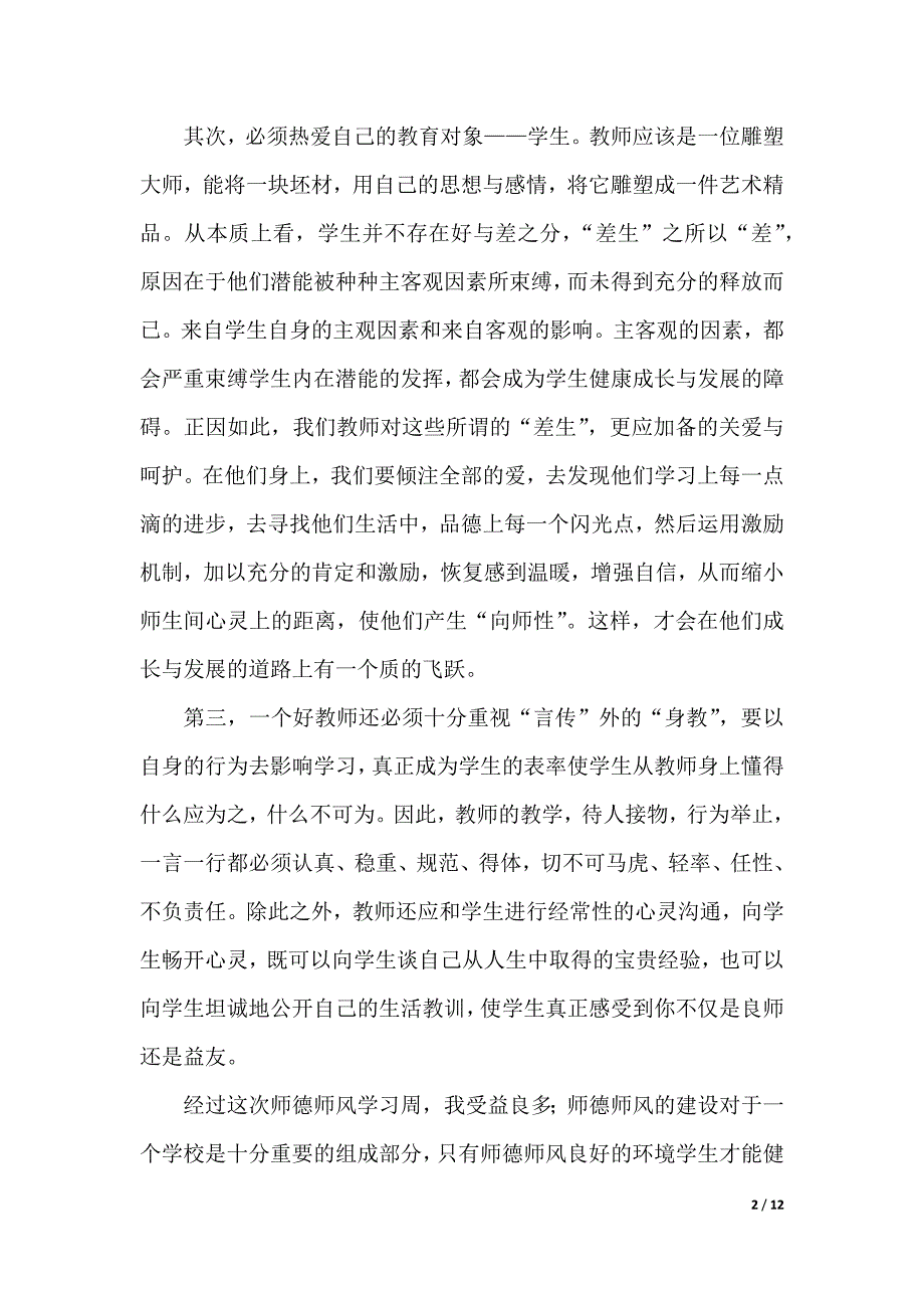 小学教师学习心得体会6篇（2021年整理）_第2页