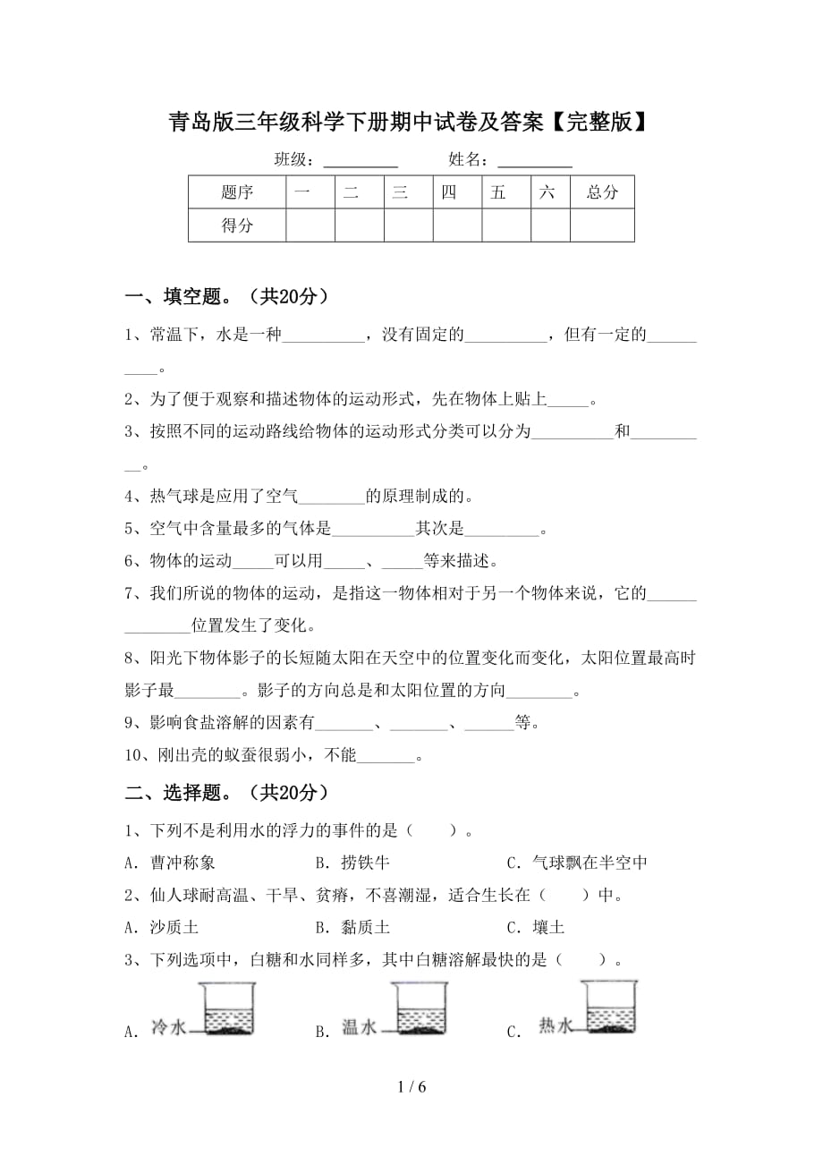 青岛版三年级科学下册期中试卷及答案【完整版】_第1页