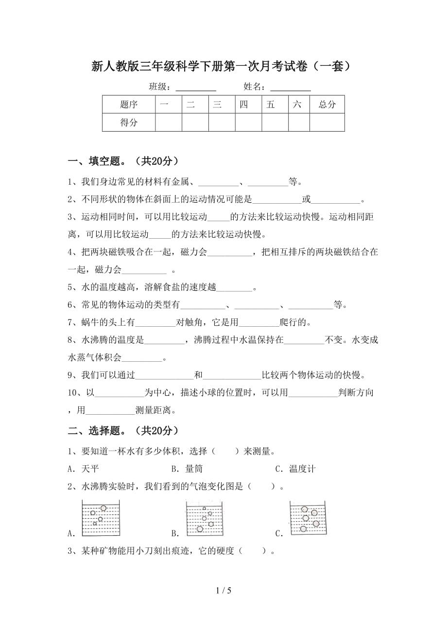 新人教版三年级科学下册第一次月考试卷（一套）_第1页