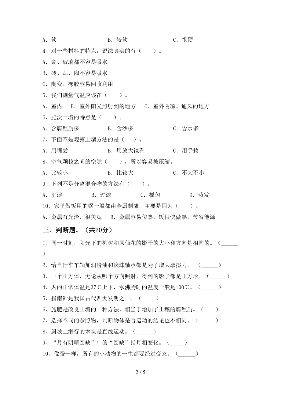 新人教版三年级科学下册第一次月考试卷（一套）_第2页