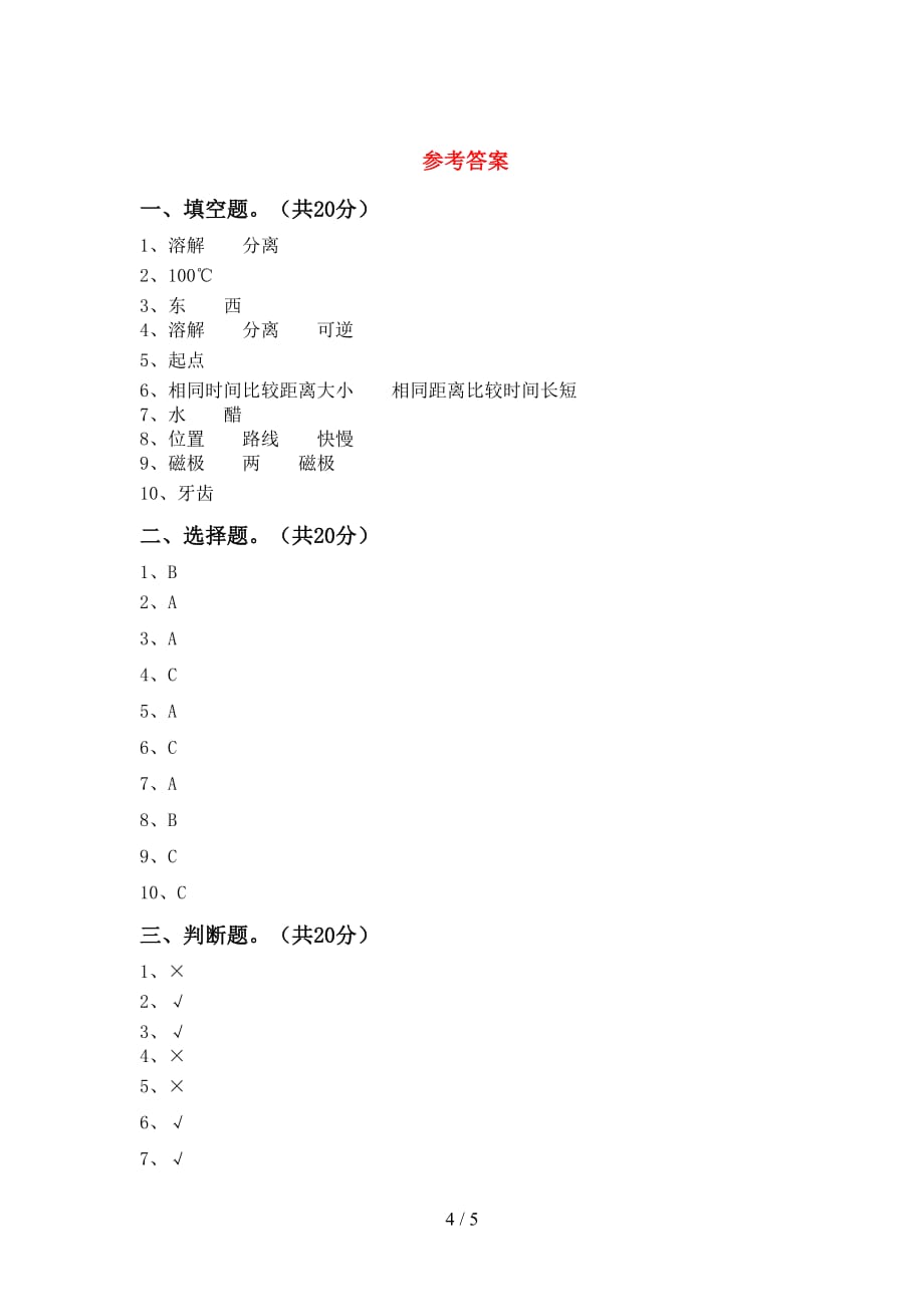 新教科版三年级科学下册期末试卷（最新）_第4页