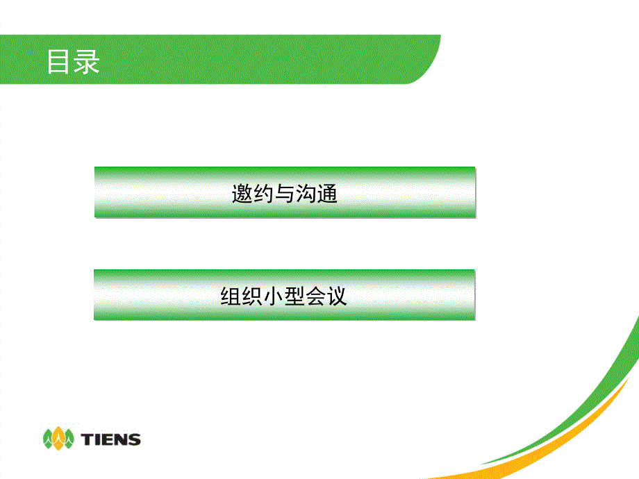 [精选]【培训课件】邀约沟通技巧及组织小型会议技巧_第2页