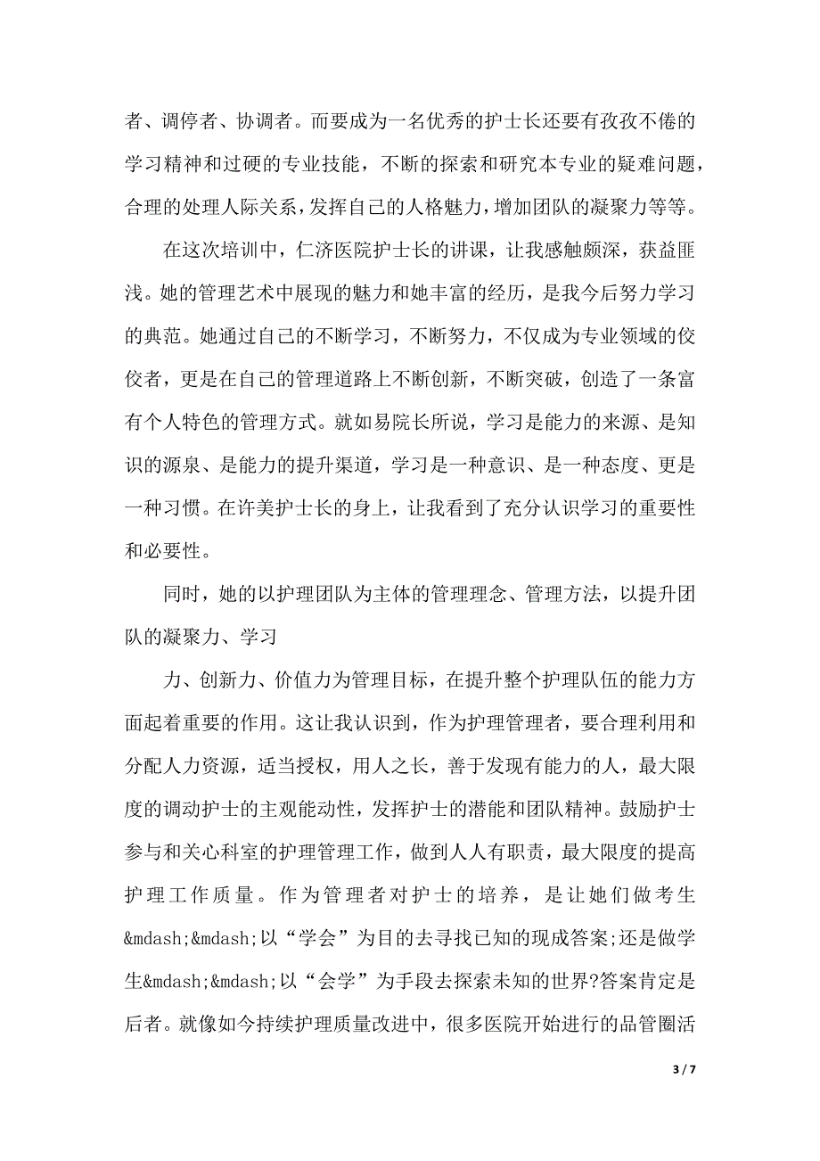 护士长管理培训心得体会3篇（2021年整理）_第3页