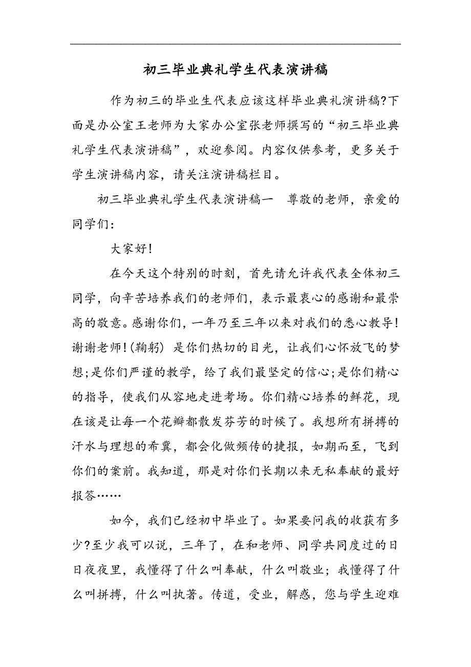 初三毕业典礼学生代表演讲稿2021精选WORD_第1页