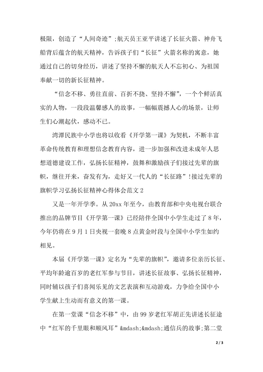 接过先辈的旗帜学习弘扬长征精神心得体会（2021年整理）_第2页