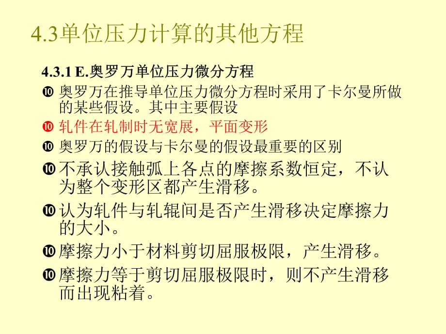 [精选]【材料课件】材料成型工程第六讲轧制压力及力矩计算2_第1页