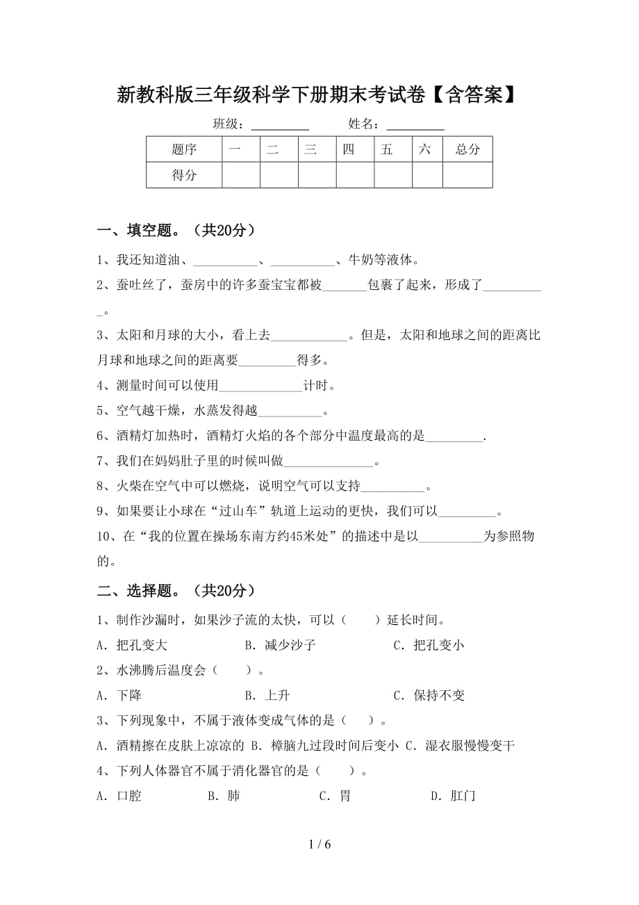 新教科版三年级科学下册期末考试卷【含答案】_第1页