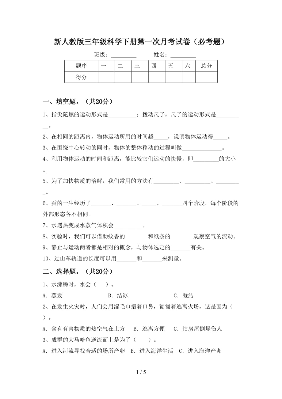 新人教版三年级科学下册第一次月考试卷（必考题）_第1页