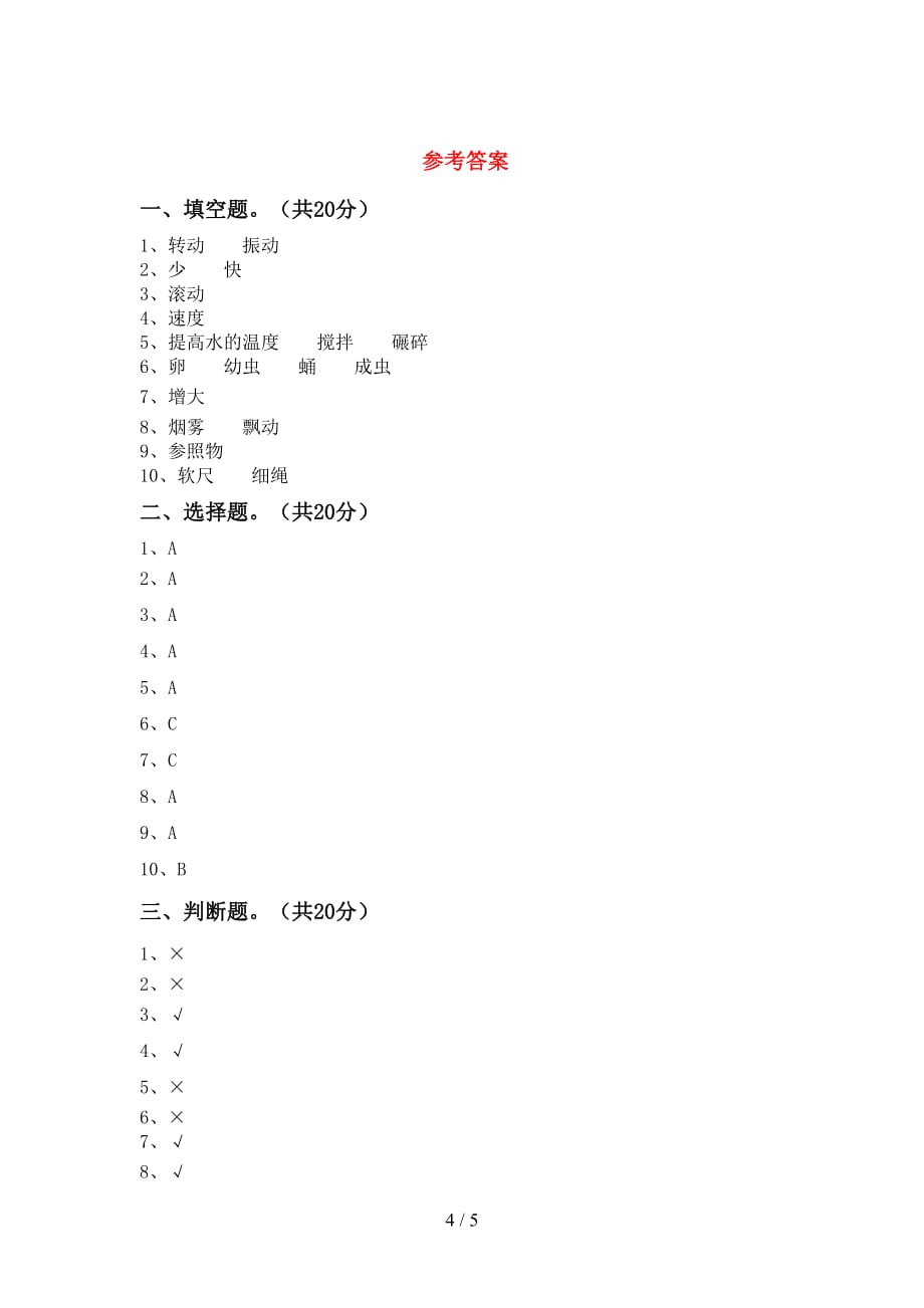 新人教版三年级科学下册第一次月考试卷（必考题）_第4页