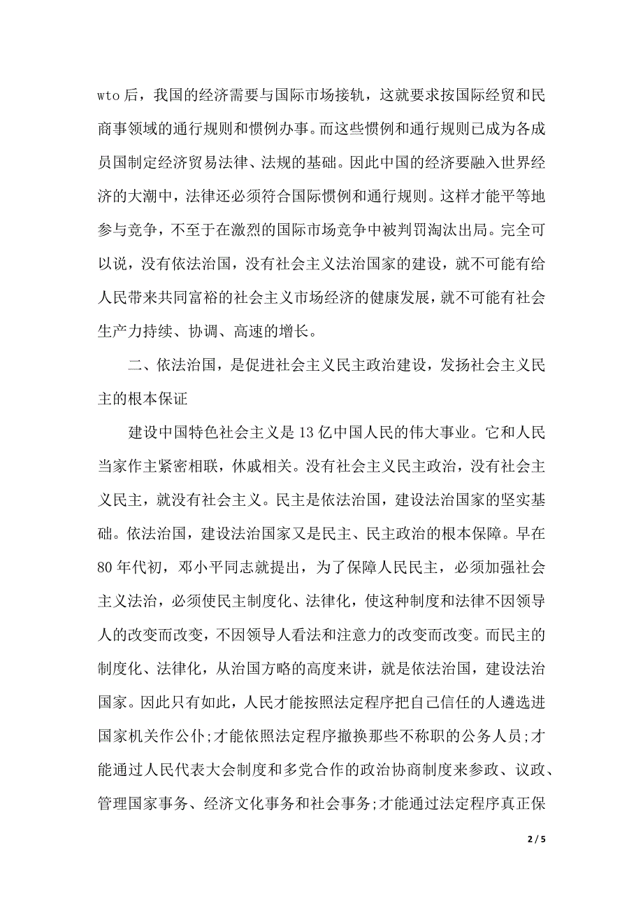 法治建设心得体会：学习依法治国（2021年整理）_第2页