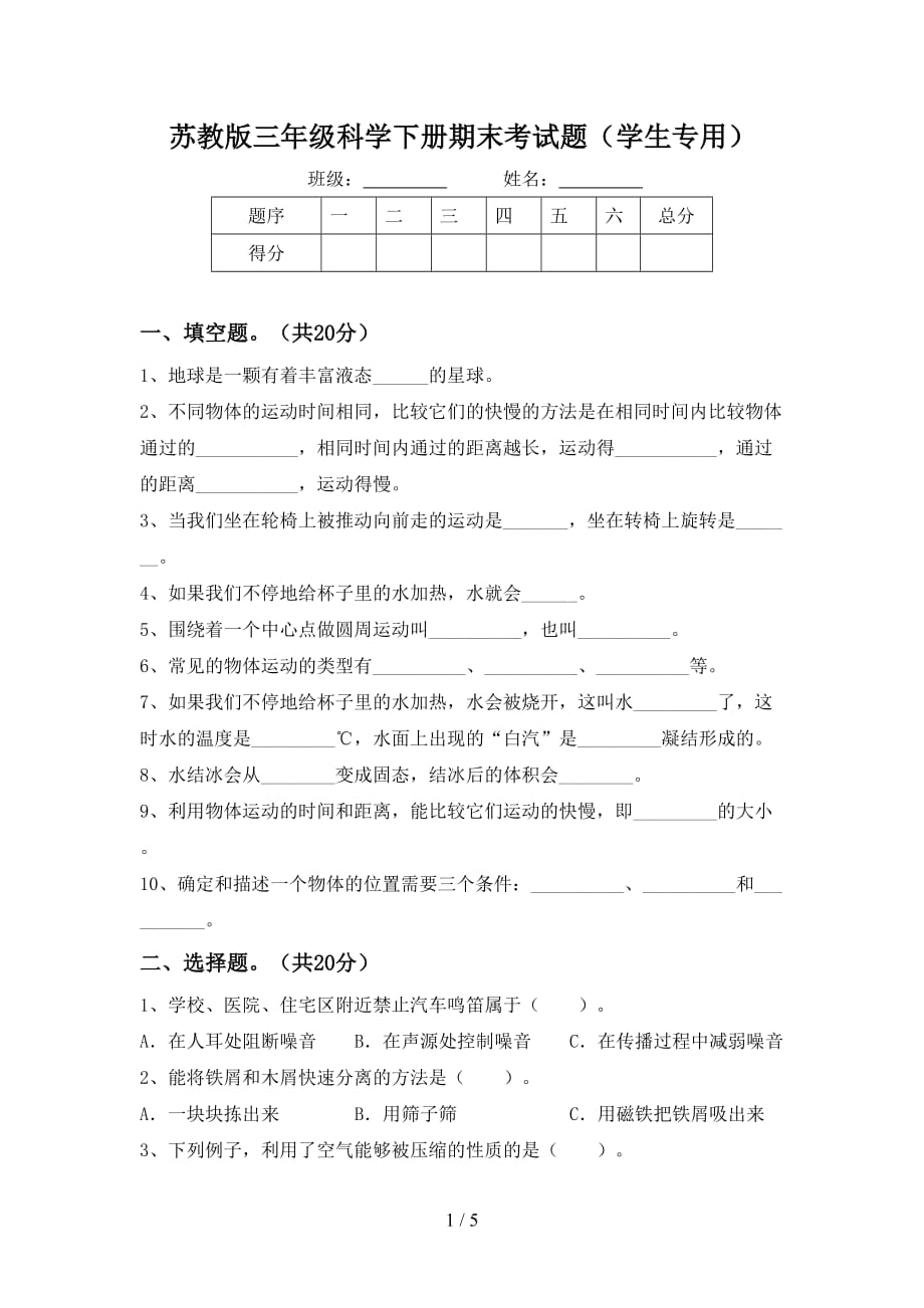 苏教版三年级科学下册期末考试题（学生专用）_第1页